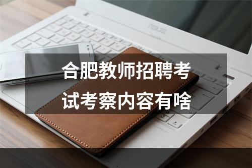 合肥教师招聘考试考察内容有啥