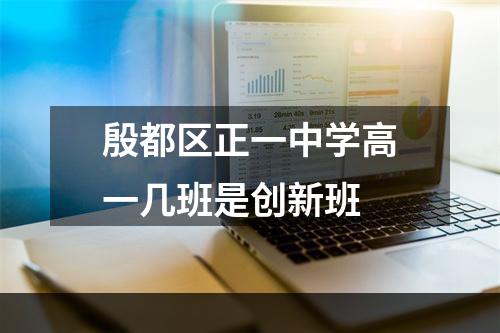 殷都区正一中学高一几班是创新班