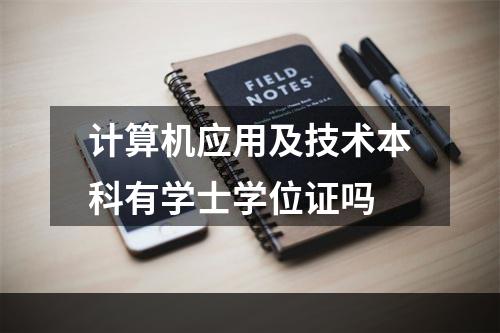 计算机应用及技术本科有学士学位证吗