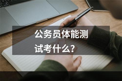 公务员体能测试考什么？
