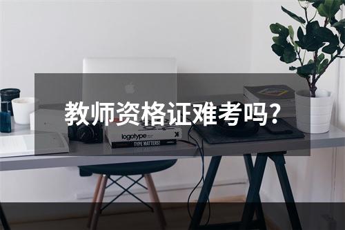 教师资格证难考吗?