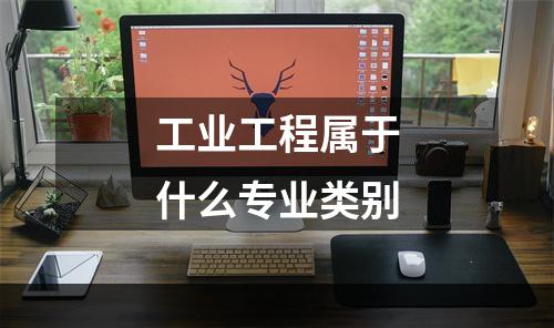 工业工程属于什么专业类别