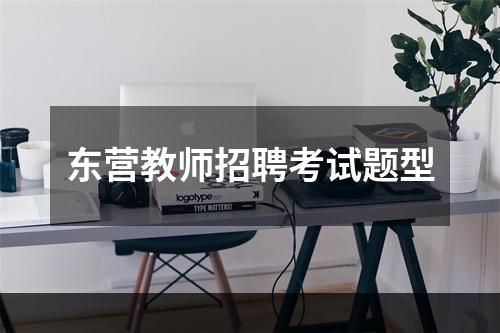东营教师招聘考试题型