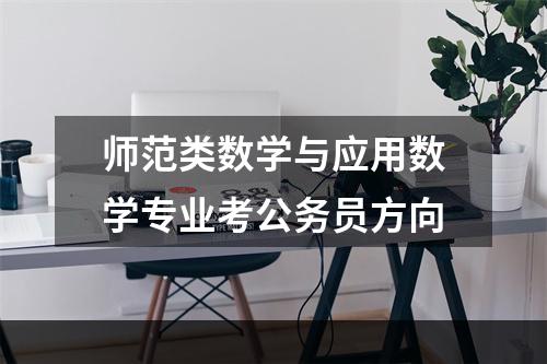 师范类数学与应用数学专业考公务员方向