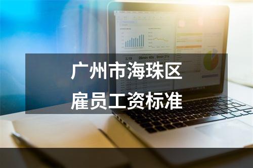 广州市海珠区雇员工资标准