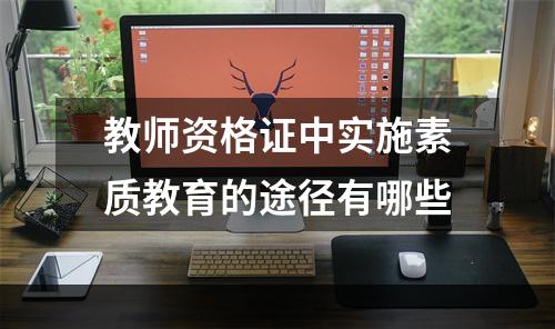 教师资格证中实施素质教育的途径有哪些