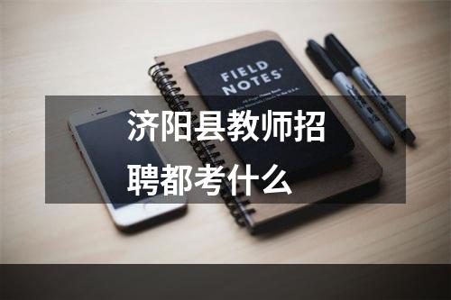 济阳县教师招聘都考什么
