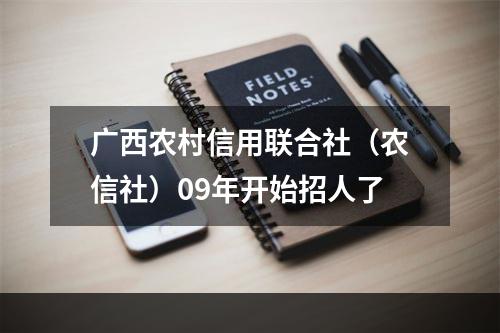 广西农村信用联合社（农信社）09年开始招人了