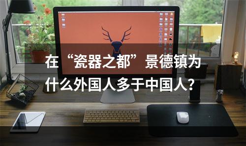 在“瓷器之都”景德镇为什么外国人多于中国人？