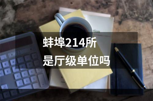 蚌埠214所是厅级单位吗