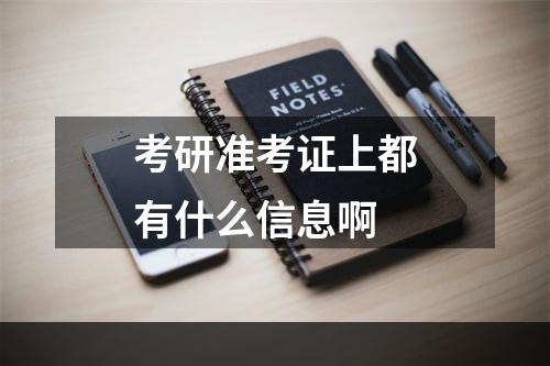 考研准考证上都有什么信息啊