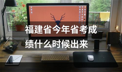 福建省今年省考成绩什么时候出来