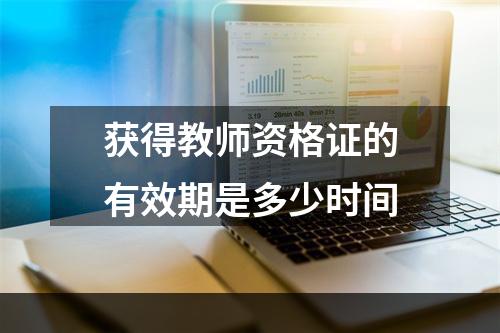 获得教师资格证的有效期是多少时间