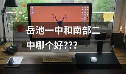 岳池一中和南部二中哪个好???