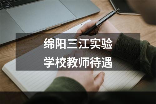 绵阳三江实验学校教师待遇