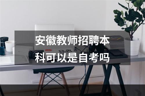 安徽教师招聘本科可以是自考吗