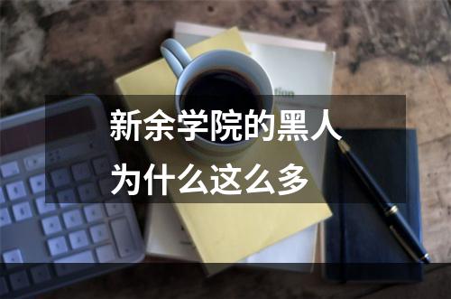 新余学院的黑人为什么这么多