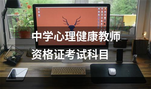中学心理健康教师资格证考试科目