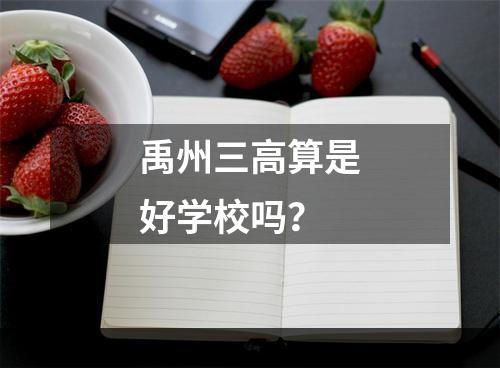 禹州三高算是好学校吗？