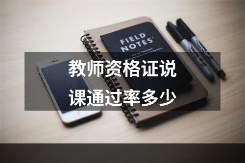 教师资格证说课通过率多少