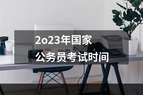2o23年国家公务员考试时间