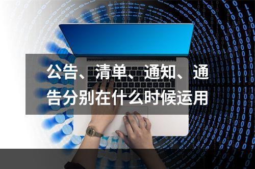 公告、清单、通知、通告分别在什么时候运用