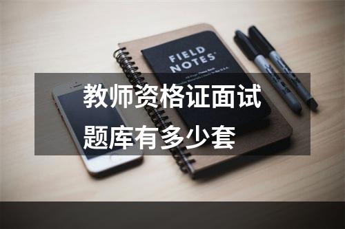 教师资格证面试题库有多少套