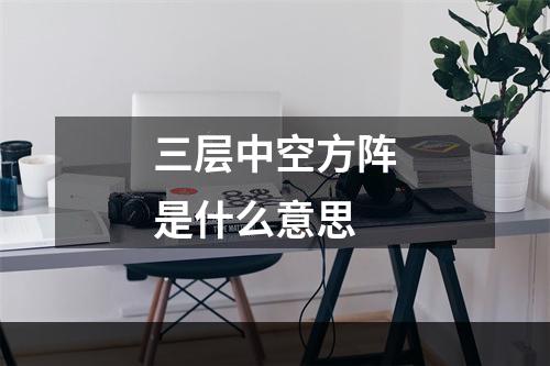 三层中空方阵是什么意思