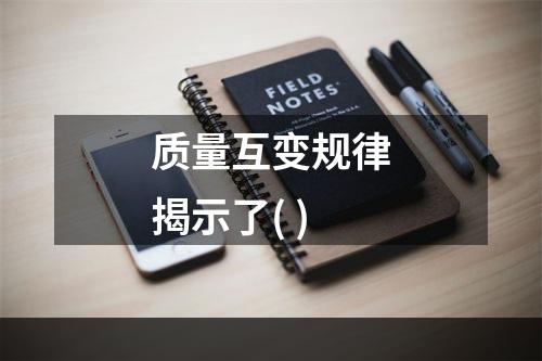 质量互变规律揭示了( )
