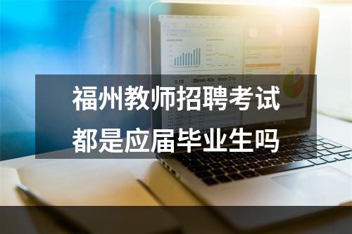 福州教师招聘考试都是应届毕业生吗