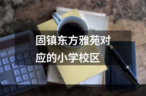 固镇东方雅苑对应的小学校区