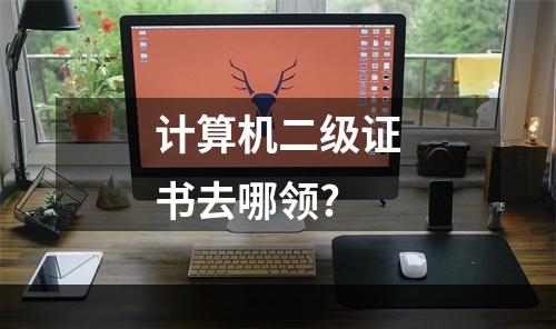 计算机二级证书去哪领?
