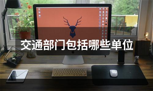 交通部门包括哪些单位
