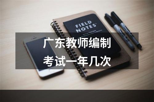 广东教师编制考试一年几次