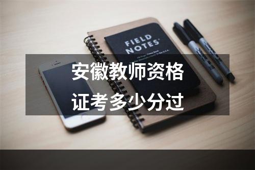 安徽教师资格证考多少分过