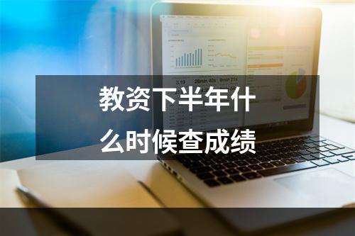 教资下半年什么时候查成绩