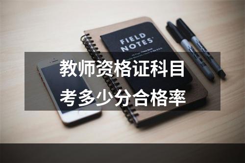 教师资格证科目考多少分合格率