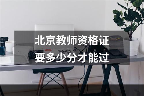 北京教师资格证要多少分才能过
