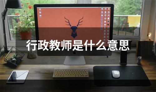 行政教师是什么意思