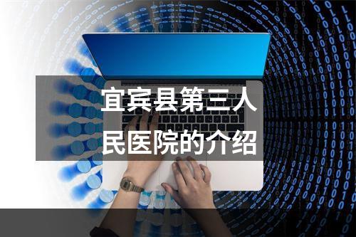 宜宾县第三人民医院的介绍