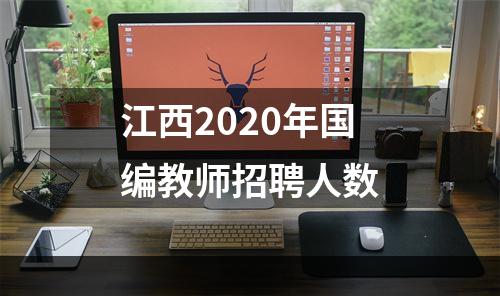江西2020年国编教师招聘人数