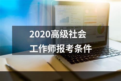 2020高级社会工作师报考条件
