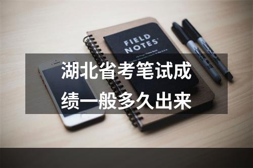 湖北省考笔试成绩一般多久出来