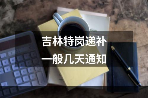 吉林特岗递补一般几天通知