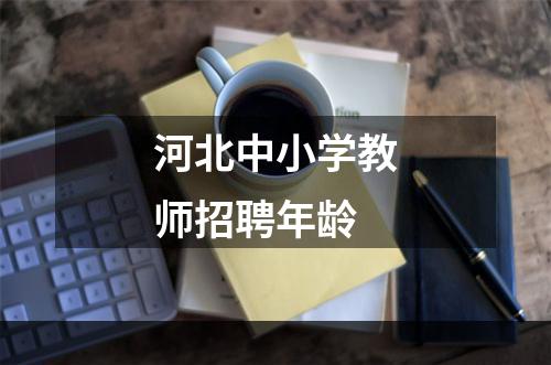 河北中小学教师招聘年龄