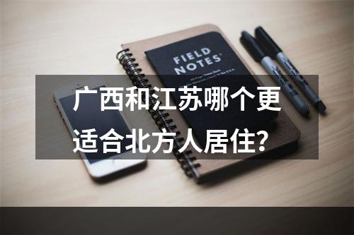 广西和江苏哪个更适合北方人居住？