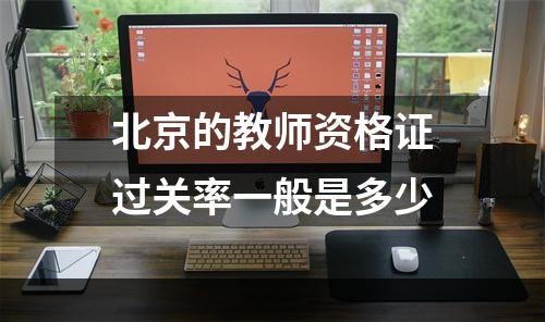 北京的教师资格证过关率一般是多少