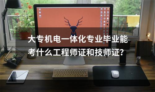 大专机电一体化专业毕业能考什么工程师证和技师证？