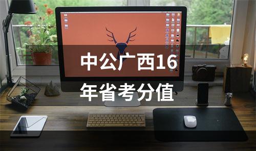 中公广西16年省考分值