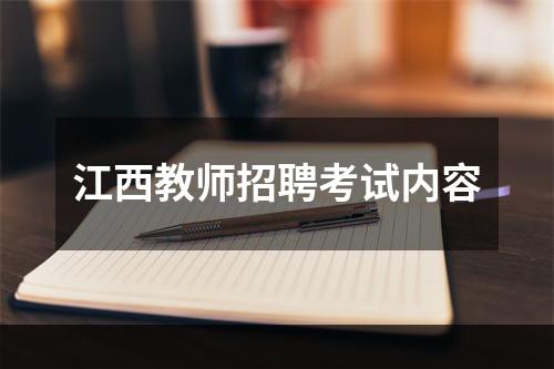 江西教师招聘考试内容
